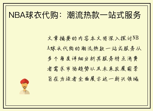 NBA球衣代购：潮流热款一站式服务