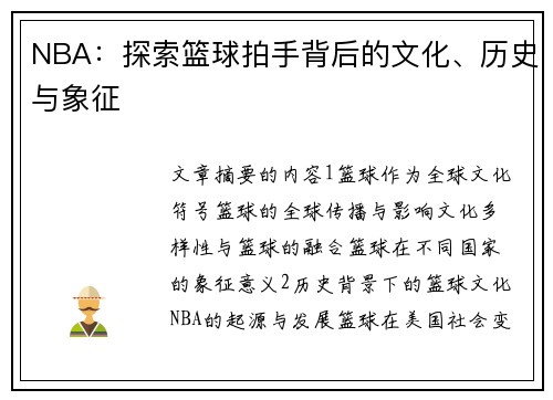 NBA：探索篮球拍手背后的文化、历史与象征