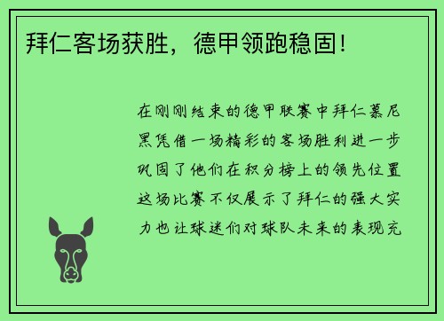 拜仁客场获胜，德甲领跑稳固！