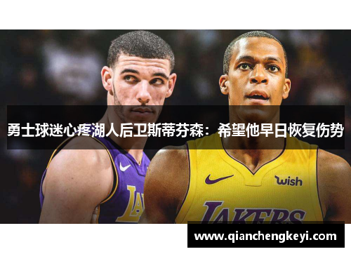 勇士球迷心疼湖人后卫斯蒂芬森：希望他早日恢复伤势