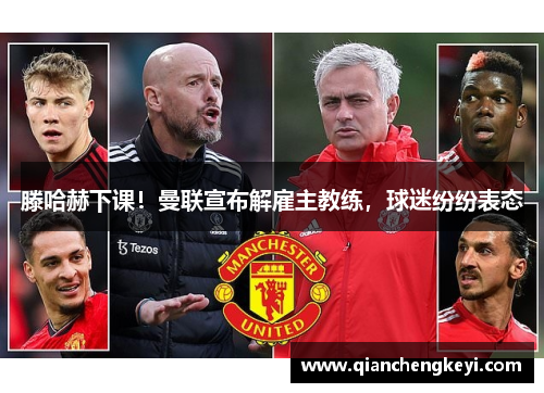 滕哈赫下课！曼联宣布解雇主教练，球迷纷纷表态