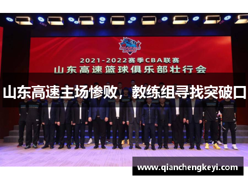 山东高速主场惨败，教练组寻找突破口