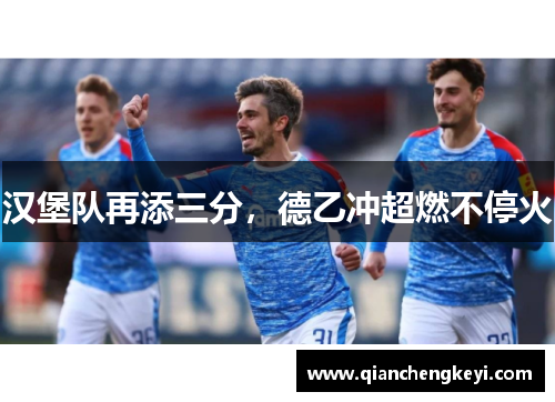 汉堡队再添三分，德乙冲超燃不停火