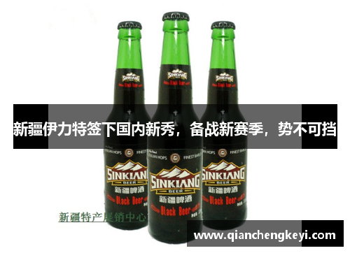 新疆伊力特签下国内新秀，备战新赛季，势不可挡