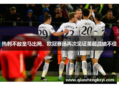 热刺不敌皇马出局，欧冠赛场再次见证英超战绩不佳