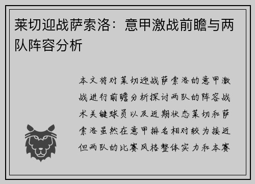 莱切迎战萨索洛：意甲激战前瞻与两队阵容分析