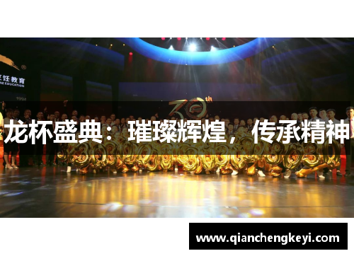 龙杯盛典：璀璨辉煌，传承精神