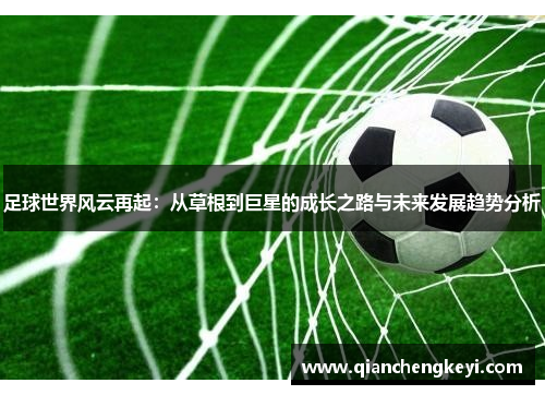 足球世界风云再起：从草根到巨星的成长之路与未来发展趋势分析