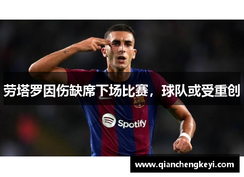 劳塔罗因伤缺席下场比赛，球队或受重创