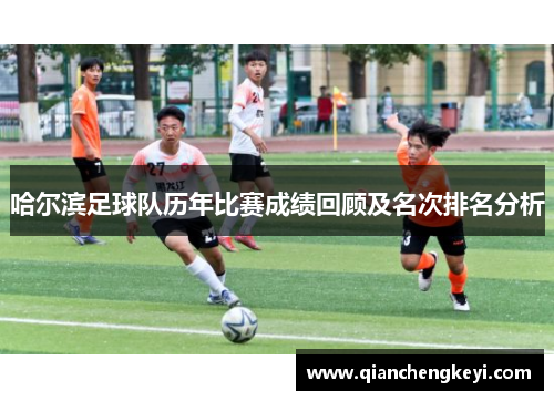 哈尔滨足球队历年比赛成绩回顾及名次排名分析