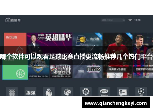 哪个软件可以观看足球比赛直播更流畅推荐几个热门平台