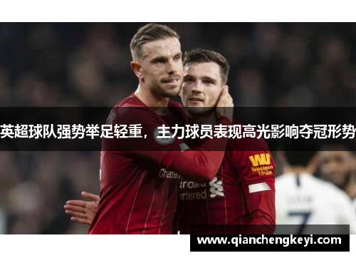 英超球队强势举足轻重，主力球员表现高光影响夺冠形势