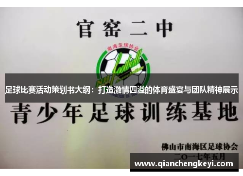 足球比赛活动策划书大纲：打造激情四溢的体育盛宴与团队精神展示