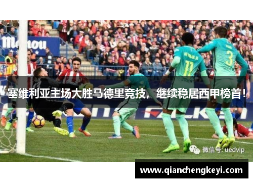 塞维利亚主场大胜马德里竞技，继续稳居西甲榜首！