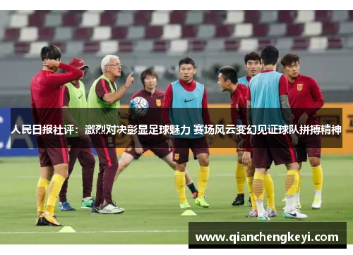 人民日报社评：激烈对决彰显足球魅力 赛场风云变幻见证球队拼搏精神