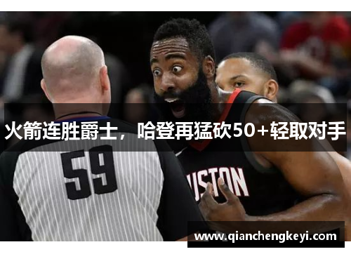 火箭连胜爵士，哈登再猛砍50+轻取对手