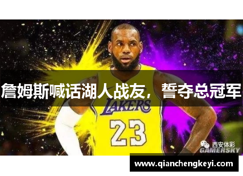 詹姆斯喊话湖人战友，誓夺总冠军