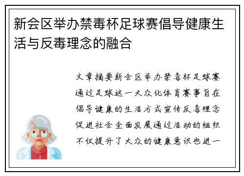 新会区举办禁毒杯足球赛倡导健康生活与反毒理念的融合