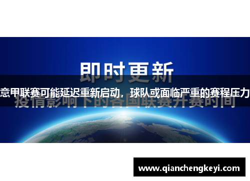 意甲联赛可能延迟重新启动，球队或面临严重的赛程压力