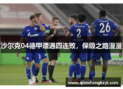 沙尔克04德甲遭遇四连败，保级之路漫漫