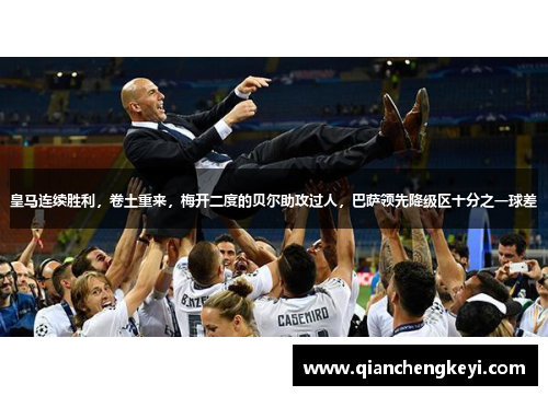 皇马连续胜利，卷土重来，梅开二度的贝尔助攻过人，巴萨领先降级区十分之一球差