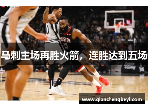 马刺主场再胜火箭，连胜达到五场