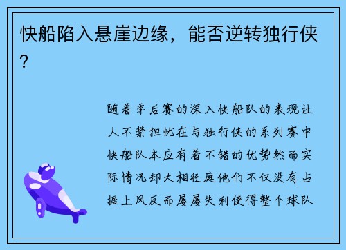 快船陷入悬崖边缘，能否逆转独行侠？