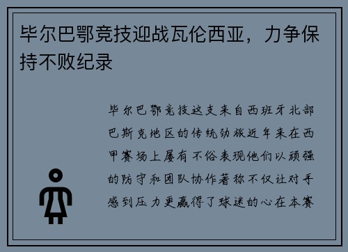 毕尔巴鄂竞技迎战瓦伦西亚，力争保持不败纪录