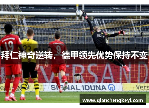 拜仁神奇逆转，德甲领先优势保持不变