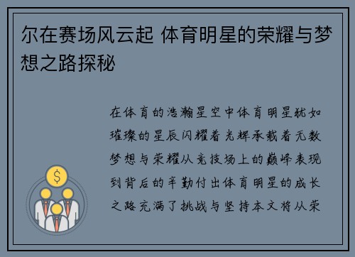 尔在赛场风云起 体育明星的荣耀与梦想之路探秘