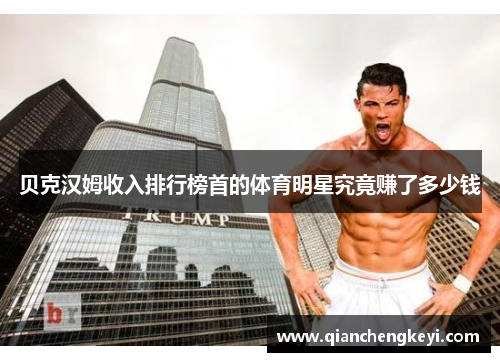 贝克汉姆收入排行榜首的体育明星究竟赚了多少钱