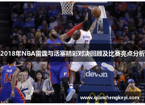2018年NBA雷霆与活塞精彩对决回顾及比赛亮点分析