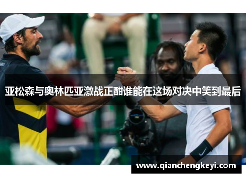 亚松森与奥林匹亚激战正酣谁能在这场对决中笑到最后