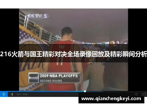 216火箭与国王精彩对决全场录像回放及精彩瞬间分析