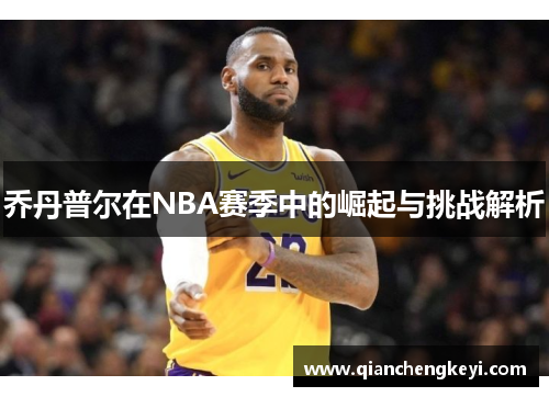 乔丹普尔在NBA赛季中的崛起与挑战解析