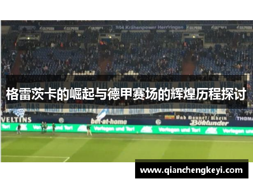 格雷茨卡的崛起与德甲赛场的辉煌历程探讨