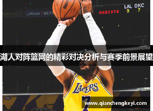 湖人对阵篮网的精彩对决分析与赛季前景展望
