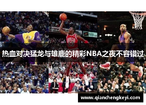 热血对决猛龙与雄鹿的精彩NBA之夜不容错过