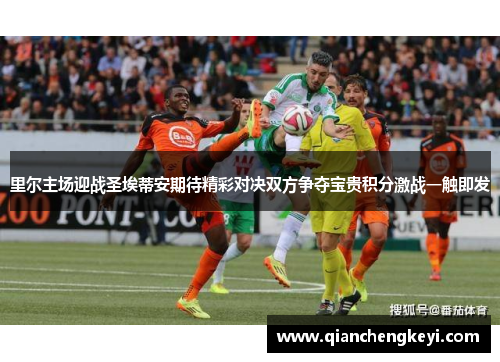 里尔主场迎战圣埃蒂安期待精彩对决双方争夺宝贵积分激战一触即发