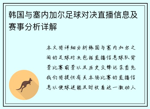 韩国与塞内加尔足球对决直播信息及赛事分析详解